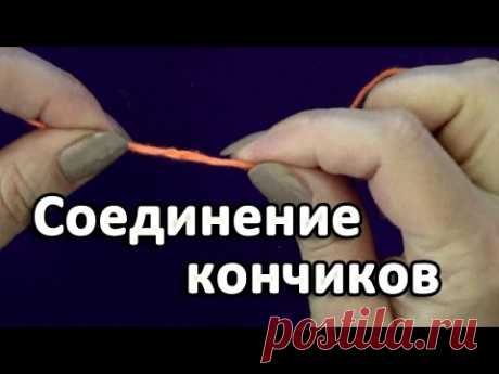 Соединение кончиков