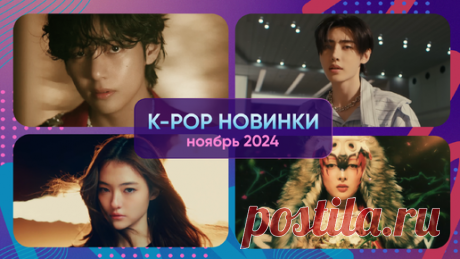 Обзор новинок K-POP #3 (ноябрь 2024) | ElliMarshmallow's K-POP | Дзен