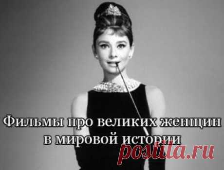 Подборка фильмов о великих женщинах, чьи имена вошли в историю! (Часть 1-я)

1. Фрида
2. Жизнь в розовом цвете
3. 7 дней и ночей с Мерлин Монро
4. Елена Троянская
5. Елизавета
6. Жанна ДАрк
7. Клеопатра
8. Коко до Шанель
9. Железная леди

Приятного просмотра!