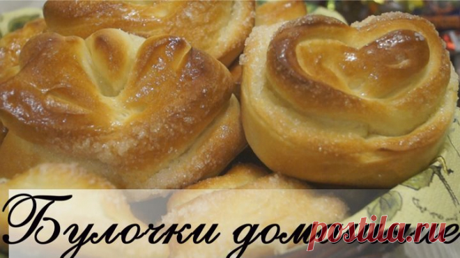 Булочки Домашние. Вкуснейший рецепт!