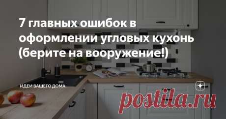 7 главных ошибок в оформлении угловых кухонь (берите на вооружение!) Стыки столешницы, массивная фурнитура, слишком широкие выдвижные шкафы — разбираем эти и другие ошибки и их важность в статье.