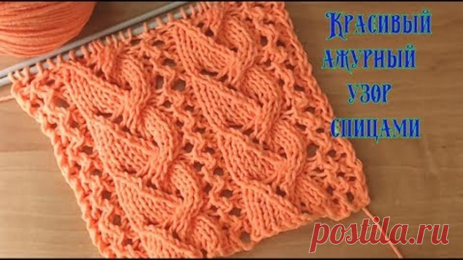 Вязание спицами. Красивый ажурный узор№054 Knitting. Beautiful openwork pattern