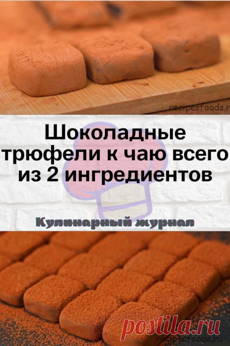 Шоколадные трюфели к чаю всего из 2 ингредиентов