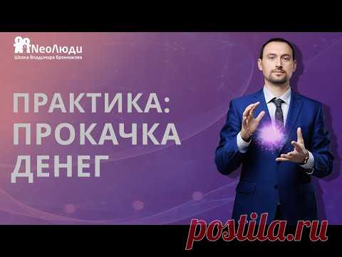 Цели для денег | Практика: как прокачать деньги