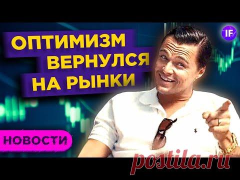 Рынки отскочили. Что дальше? / Новости экономики