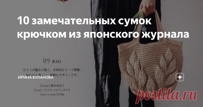 10 замечательных сумок крючком из японского журнала