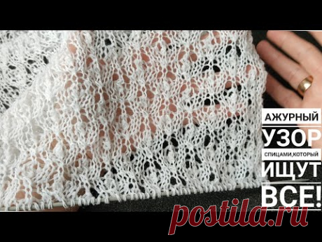 😍🔥АЖУРНЫЙ УЗОР СПИЦАМИ,КОТОРЫЙ ИЩУТ ВСЕ!#ажурныйеузорыспицами#вязаниесверой#вязание#узорспицами#