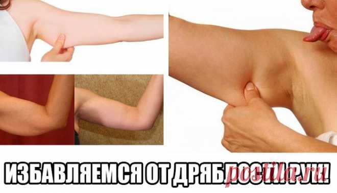Как избавиться от дряблой кожи на руках