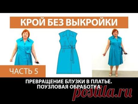 Платье без выкройки из блузки от базовой основы со спущенным плечом Поузловая обработка Часть 5