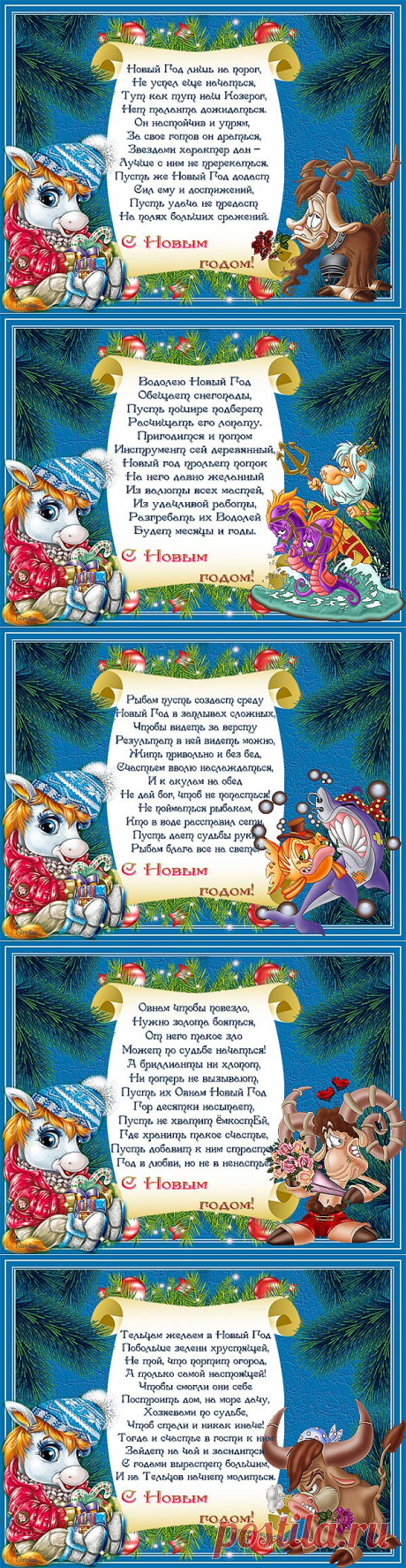 Новогодние пожелания по знакам зодиака.