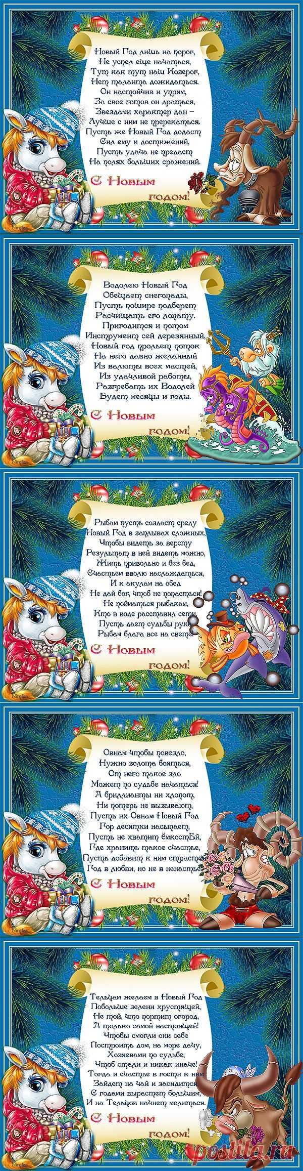 Новогодние пожелания по знакам зодиака.