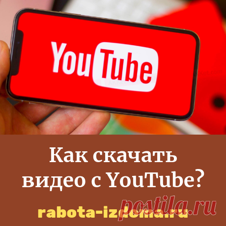 4 варианта как скачать видео с Youtube бесплатно.