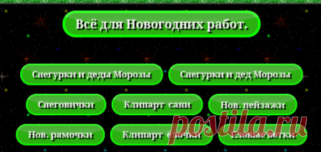 Всё для новогодних постов. Бродилочка.