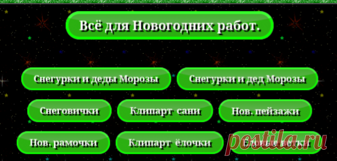 Всё для новогодних постов. Бродилочка.