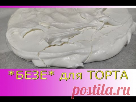 БЕЗЕ для ТОРТА