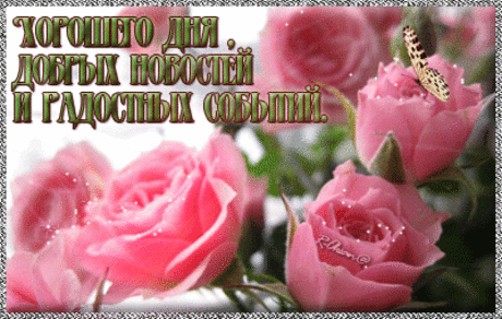 128609558_0_10fc84_8a35328e_orig_HOROSHEGO_DNYA_DOBRUYH_NOVOSTEY_I_RADOSTNUYH_SOBUYTIY.gif (Изображение GIF, 400 × 254 пикселов)