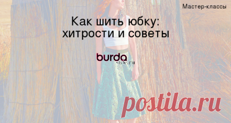 Как шить юбку: хитрости и советы — Мастер-классы на BurdaStyle.ru