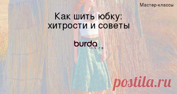 Как шить юбку: хитрости и советы — Мастер-классы на BurdaStyle.ru