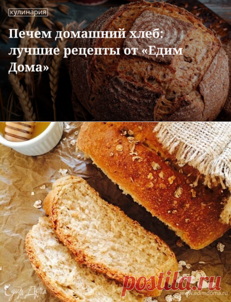 Печем домашний хлеб: лучшие рецепты от «Едим Дома» | Официальный сайт кулинарных рецептов Юлии Высоцкой