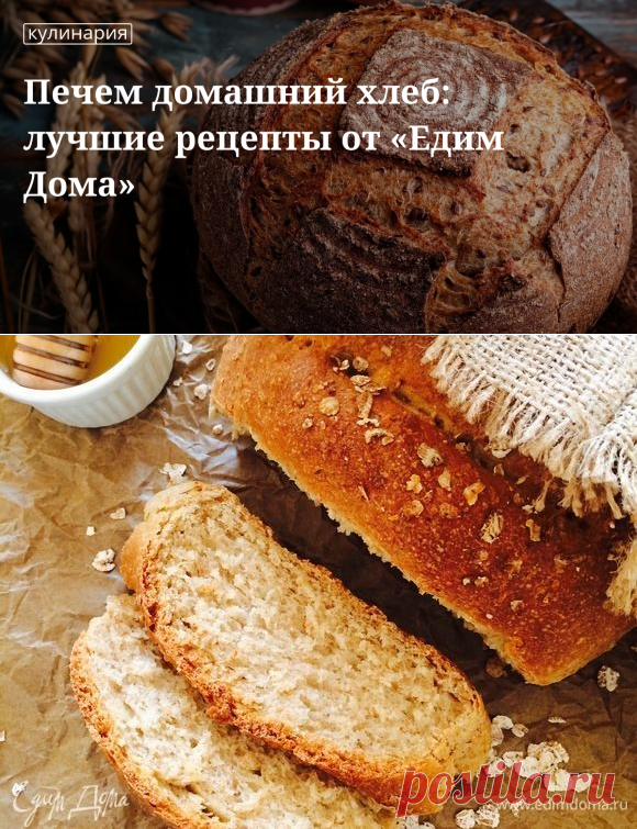 Печем домашний хлеб: лучшие рецепты от «Едим Дома» | Официальный сайт кулинарных рецептов Юлии Высоцкой
