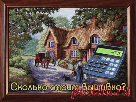 Как рассчитать стоимость работы при вышивке крестом – Калькулятор онлайн! Сколько стоит вышитая работа и как ее правильно оценить? Самый простой способ – это задать стоимость одного крестика, умножить на количество крестиков в работе и добавить стоимость материалов (канва+нитки+оформление).