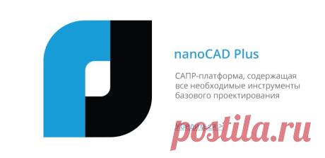 nanoCAD :: бесплатная система автоматизированного проектирования (САПР), совместимая с форматом двг