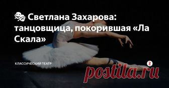 🎭 Светлана Захарова: танцовщица, покорившая «Ла Скала» Солистка знаменитого театра «Ла Скала» родилась в одном из древнейших украинских городов Луцке в 1979 г. в семье военнослужащего.
Подпишитесь на канал и поставь лайк! Вы поможете развитию канала! Заранее спасибо!
В городе, насчитывающем немногим больше 200 тыс. человек, Светлана Захарова уже в 6 лет демонстрировала успехи в народных танцах. Следующим этапом развития танцевального таланта юной танц