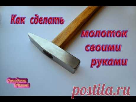 молоток своими руками