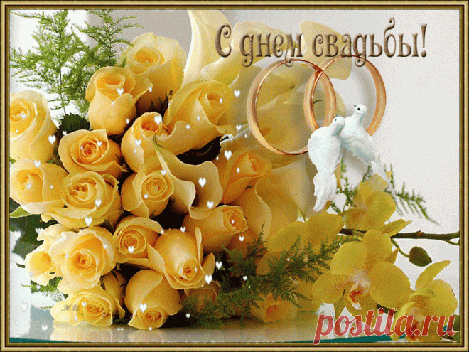 Открытки анимация С днем свадьбы | Открытки анимация