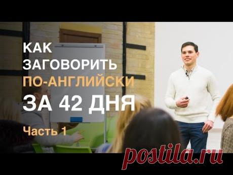 Как заговорить по-английски за 42 дня. Иван Бобров. Часть 1
