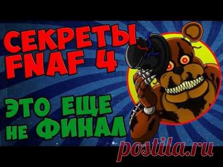 Five Nights At Freddy's 4 - ЭТО ЕЩЕ НЕ ФИНАЛ - YouTube