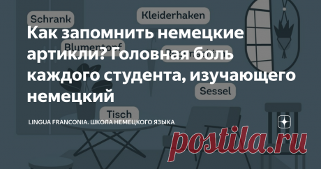 Как запомнить немецкие артикли? Головная боль каждого студента, изучающего немецкий Запоминание рода немецких существительных – головная боль каждого студента, и чем раньше мы осознаём, что без 100% знания рода не может быть 100% построения падежной цепочки, тем легче наш путь✨
📌 важно знать десяток употребимых исконно-немецких и иностранных суффиксов.
✨ Например, помня, что heit/keit/schaft/ung - женского рода, можно уже немного облегчить себе жизнь. Кстати, мы недавно делали