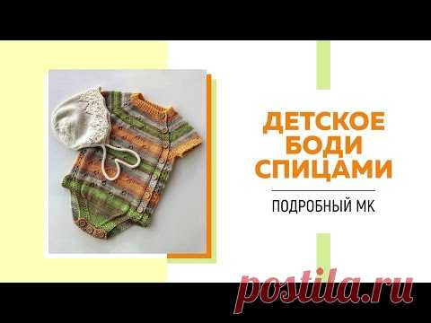 Детское боди спицами регланом сверху с ажурным узором || Очень подробный мастер-класс ||