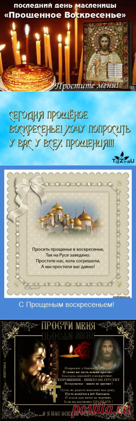 «ПРОЩЕННОЕ ВОСКРЕСЕНИЕ» ПРОШУ ВАС ПРОСТИТЕ МЕНЯ....