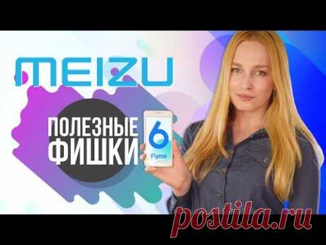 18 Фишек Meizu и Flyme OS