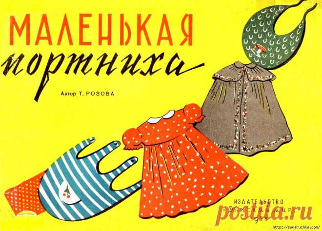 "Маленькая портниха 1958 г." Буклет по шитью с выкройками..