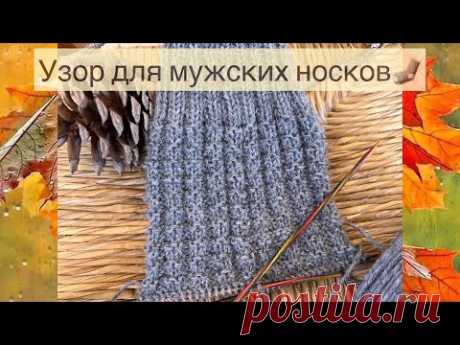 Узор спицами для мужских носков / Красивый рельефный узор