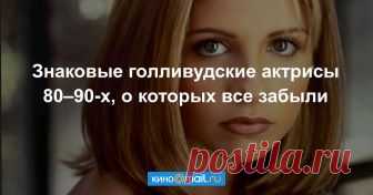 Знаковые голливудские актрисы 80–90-х, о которых все забыли Забытые культовые актрисы Голливуда 80–90-х