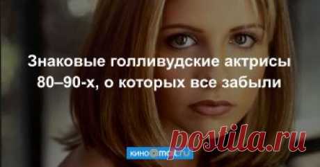 Знаковые голливудские актрисы 80–90-х, о которых все забыли Забытые культовые актрисы Голливуда 80–90-х