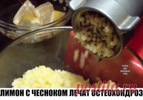 ЛИМОН С ЧЕСНОКОМ ЛЕЧАТ ОСТЕОХОНДРОЗ.
