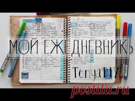 КАК Я ВЕДУ ЕЖЕДНЕВНИК | ОФОРМЛЕНИЕ И ЗАПОЛНЕНИЕ 2 недели  TonyaDIY