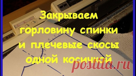 Закрываем горловину спинки и плечевые скосы одной косичкой