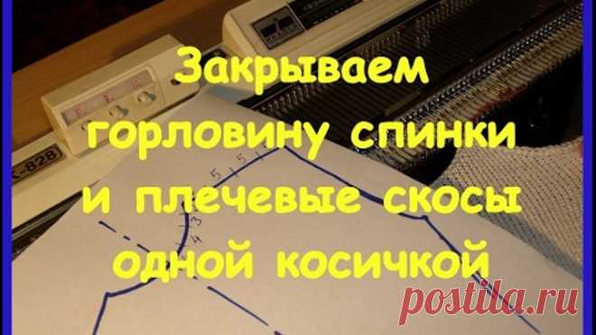 Закрываем горловину спинки и плечевые скосы одной косичкой