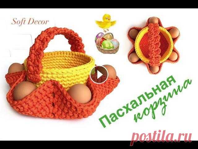 Самая красивая Пасхальная корзина своими руками | Soft Decor - Татьяна Чакур Пасхальная корзинка крючком | Вязаная ручка | Корзина из шнура или трикотажной пряжи Такая пасхальная корзина вяжется очень легко из шнура или трикота...