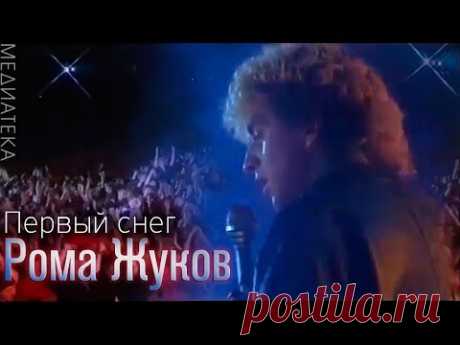 Рома Жуков - Первый снег, 1989