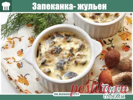 Запеканка- жульен!

Ингредиенты (на 4х человек): - 400 гр куриного филе
- 8 средних картофеля
- 12 шампиньонов
- 1 большая луковица
- 300 гр сливок
- 100 гр молока
- 2 ст. ложки муки
- 2 ст. ложки сметаны
- тертый сыр (на глаз)
- соль
- приправы

Приготовление:

Нарезать лук и шампиньоны полукольцами, куриное филе кубиками, а картофель полосками.
2. В сковороде разогрейте растительное масло. Сначала пожарьте грибы. до образования сока, затем добавьте лук. После того, как л...