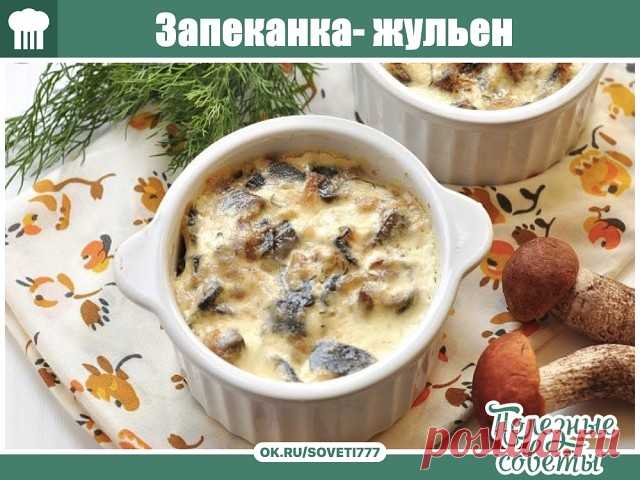 Запеканка- жульен!

Ингредиенты (на 4х человек): - 400 гр куриного филе
- 8 средних картофеля
- 12 шампиньонов
- 1 большая луковица
- 300 гр сливок
- 100 гр молока
- 2 ст. ложки муки
- 2 ст. ложки сметаны
- тертый сыр (на глаз)
- соль
- приправы

Приготовление:

Нарезать лук и шампиньоны полукольцами, куриное филе кубиками, а картофель полосками.
2. В сковороде разогрейте растительное масло. Сначала пожарьте грибы. до образования сока, затем добавьте лук. После того, как л...