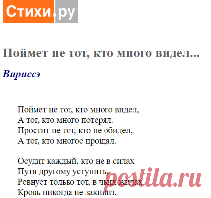 Поймет не тот, кто много видел... (Вириссэ) / Стихи.ру