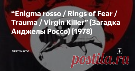 “Enigma rosso / Rings of Fear / Trauma / Virgin Killer” (Загадка Анджелы Россо) (1978) “Enigma rosso / Rings of Fear / Trauma / Virgin Killer” (Загадка Анджелы Россо) (1978). Детектива Джонни ДиСальво срывают прямо со свидания с любимой девушкой. У берега реки обнаружен труп юной девушки, предположительно шестнадцати лет, ее живот разорван так, как будто над ней поработал медведь. Известно лишь то, что смерть наступила вскоре после полуночи, то есть совсем недавно. Погибшую