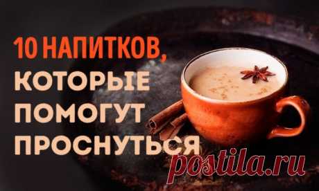 Не все умеют просыпаться с чистой головой и ясными мыслями и тут же рваться в бой, покоряя все видимые и невидимые вершины. Многим людям для того, чтобы прийти в себя с утра, необходимо хоть как-то взбодриться.
AdMe.ru расскажет, как приготовить напитки, которые вернут вас к жизни и наполнят энергией.


Источник: https://www.adme.ru/svoboda-sdelaj-sam/10-bodryaschih-napitkov-kotorye-pomogut-vam-prosnutsya-1171310/?vksrc=vksrc1171310 © AdMe.ru